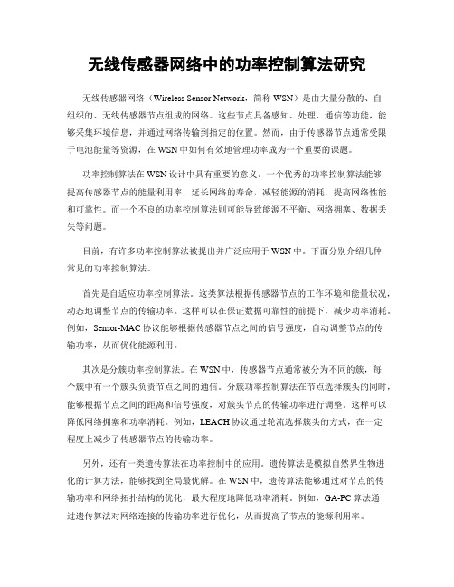 无线传感器网络中的功率控制算法研究