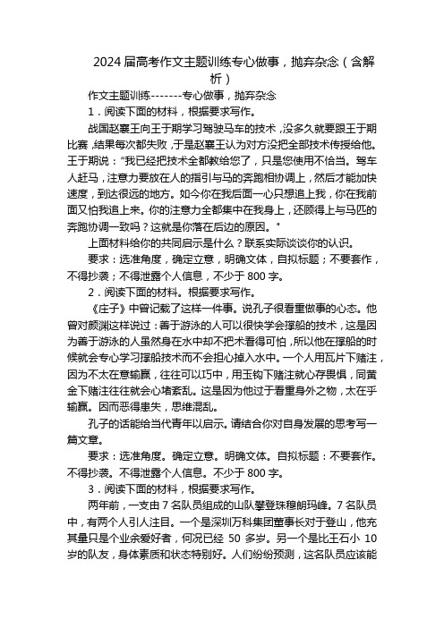 2024届高考作文主题训练专心做事,抛弃杂念(含解析)