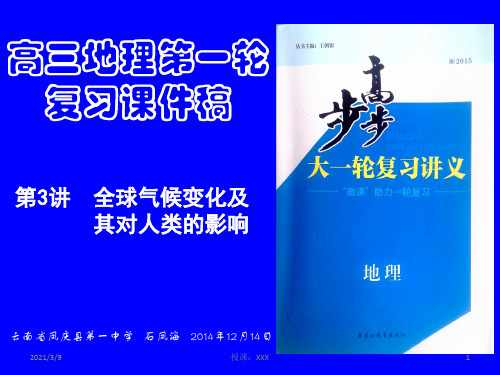 高三地理第一轮复习稿--第3讲--全球气候变化及其对人类的影响PPT课件