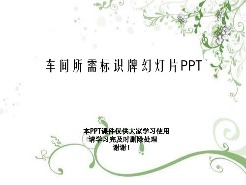 车间所需标识牌幻灯片PPT