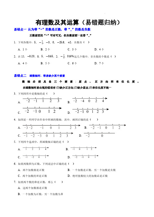 有理数及其运算(易错题归纳)(原卷版)—2024-2025学年七年级数学上册单元速记巧练(北师大版)