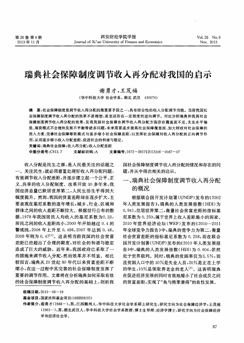 瑞典社会保障制度调节收入再分配对我国的启示