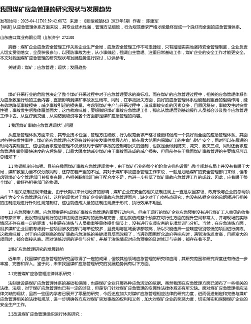 我国煤矿应急管理的研究现状与发展趋势