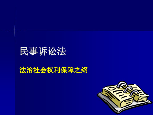 民事诉讼法-第一章 民事诉讼法概述