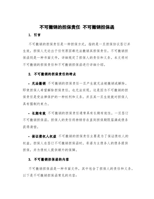 不可撤销的担保责任 不可撤销担保函