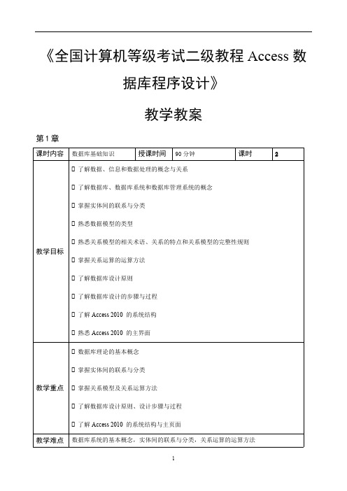 全国计算机等级考试二级教程Access数据库程序设计教学教案