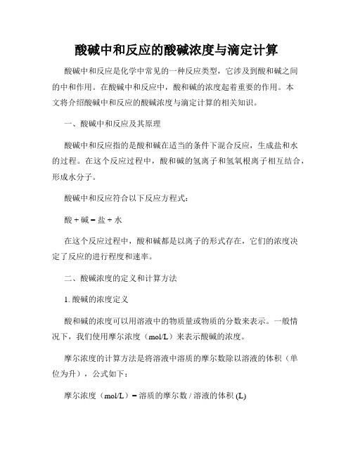 酸碱中和反应的酸碱浓度与滴定计算