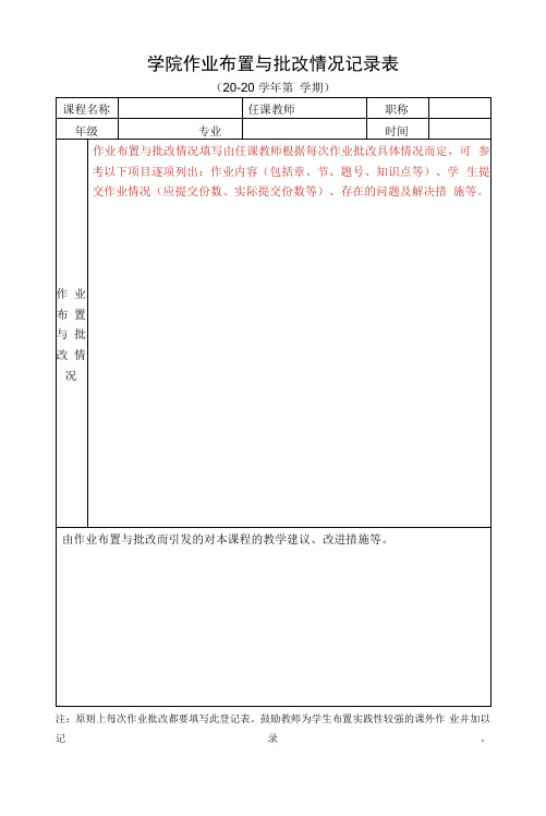 学院作业布置与批改情况记录表