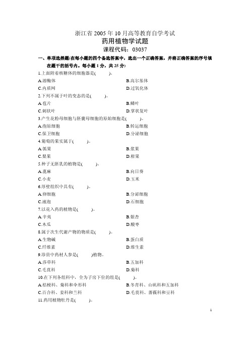 自考药用植物学试题