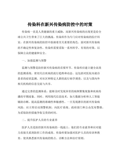 传染科在新兴传染病防控中的对策