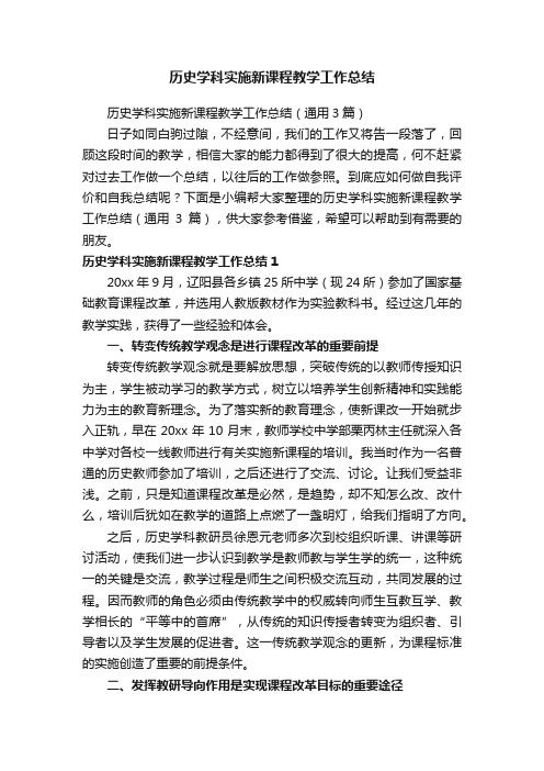 历史学科实施新课程教学工作总结（通用3篇）