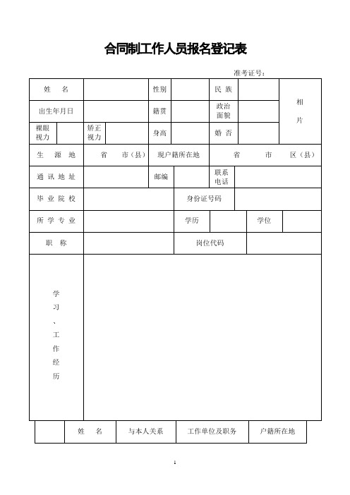 合同制工作人员报名登记表