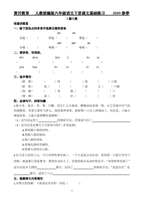 黄冈教育 人教部编版六年级语文下册课文基础练习 2020春季