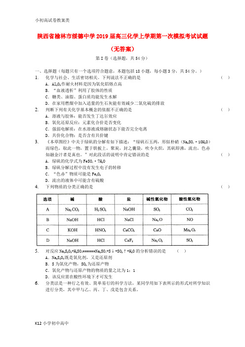 【配套K12】2019届高三化学上学期第一次模拟考试试题(无答案)