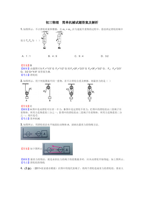 初三物理　简单机械试题答案及解析
