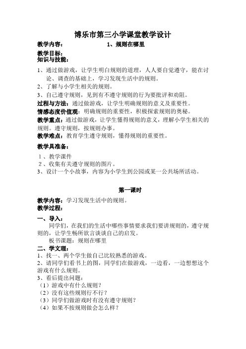 人教版小学品德与社会三年级上册《第三单元 我和规则交朋友 1 规则在哪里》教学设计_59