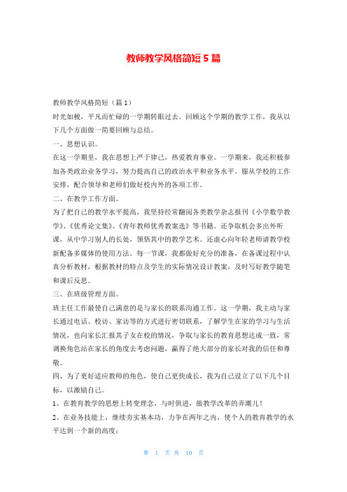 教师教学风格简短5篇