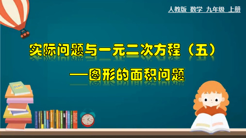 人教版九年级数学上册+21.3.5+实际问题与一元二次方程(五)图形的面积问题-+课件+