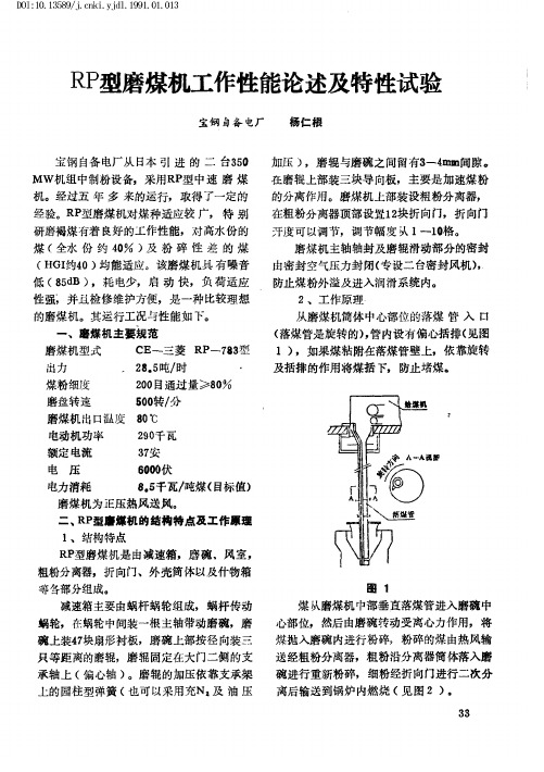 RP型磨煤机工作性能论述及特性试验