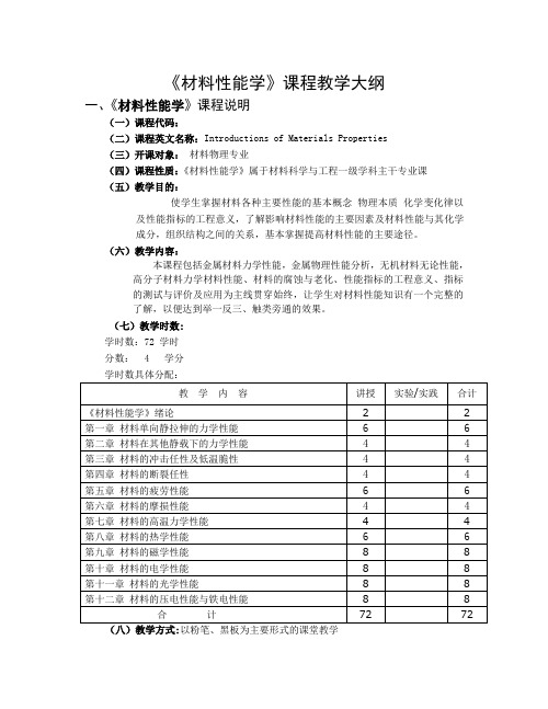 《材料性能学》课程教学大纲