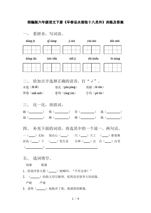 部编版六年级语文下册《早春呈水部张十八员外》训练及答案