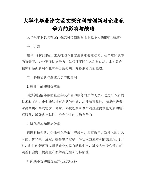 大学生毕业论文范文探究科技创新对企业竞争力的影响与战略