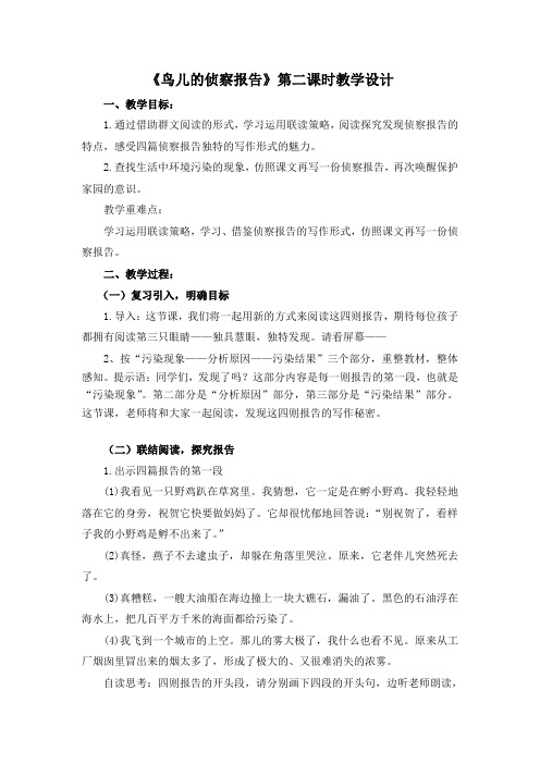 北师大2001课标版小学语文五年级上册《十 家园的呼唤 鸟儿的侦察报告》优质课教学设计_30