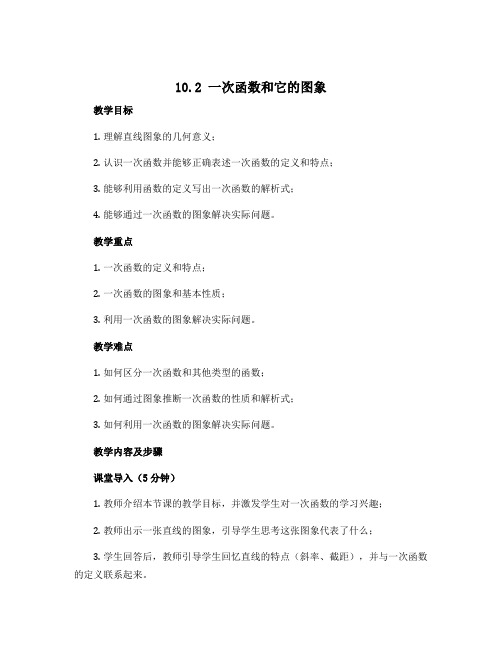 10.2一次函数和它的图象 教学设计 2021--2022学年青岛版八年级数学下册