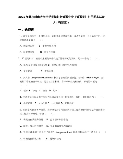 2022年北京邮电大学世纪学院财务管理专业《管理学》科目期末试卷A(有答案)