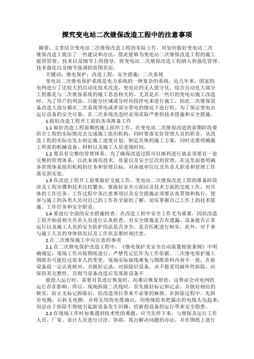 探究变电站二次继保改造工程中的注意事项