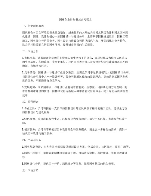 园林创业计划书怎么写范文