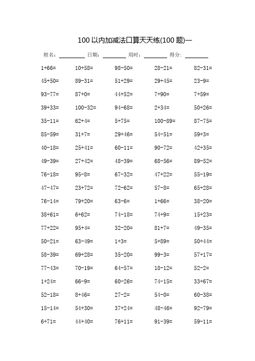 100以内加减法口算天天练(可直接打印)