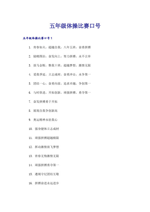 五年级体操比赛口号