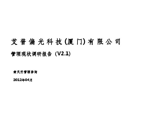 企业管理现状调研报告(21)ppt课件