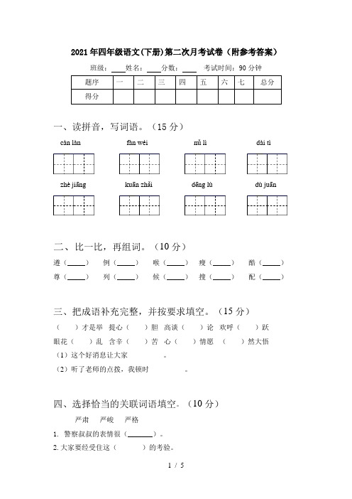 2021年四年级语文(下册)第二次月考试卷(附参考答案)