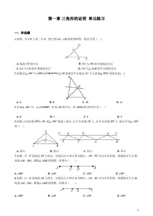 第一章《三角形的证明》单元练习(含答案)