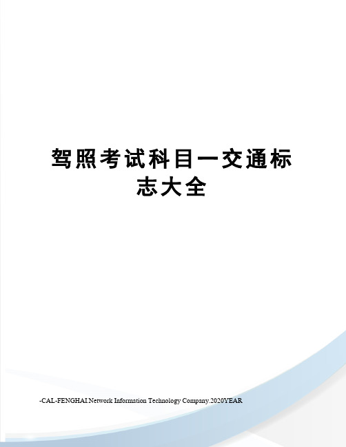 驾照考试科目一交通标志大全