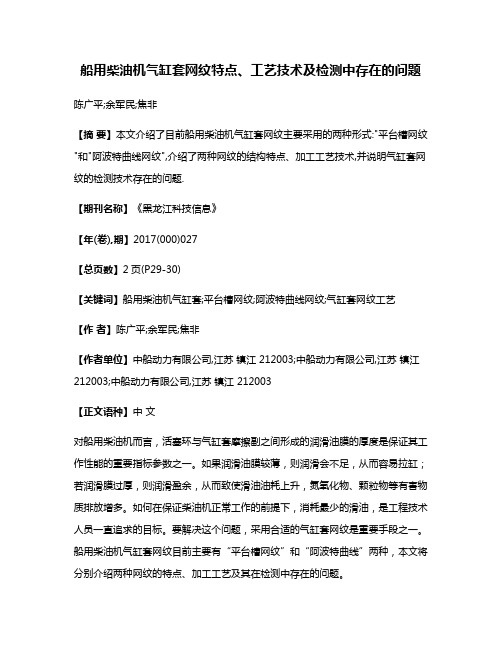 船用柴油机气缸套网纹特点、工艺技术及检测中存在的问题