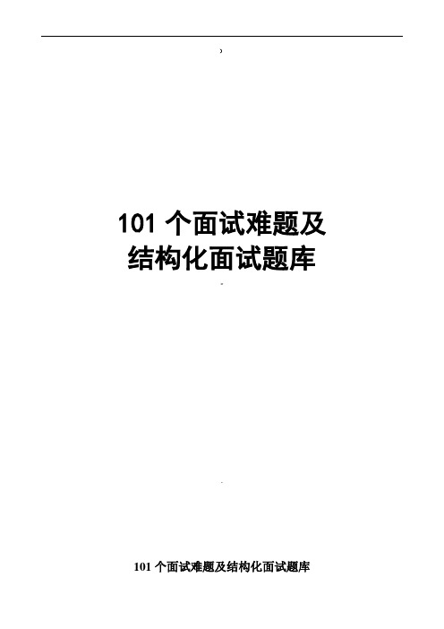 地产面试常问101个面试难题及结构化面试题库