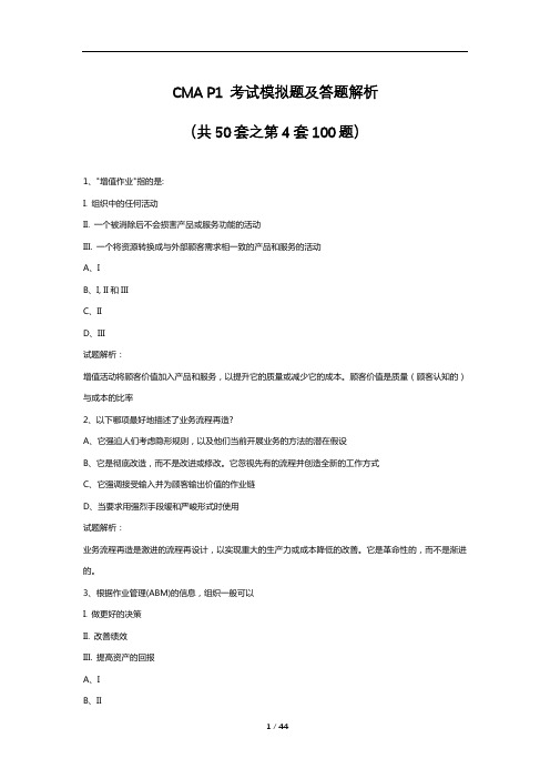 CMA P1 考试模拟题及答题解析(共50套之第4套100题)