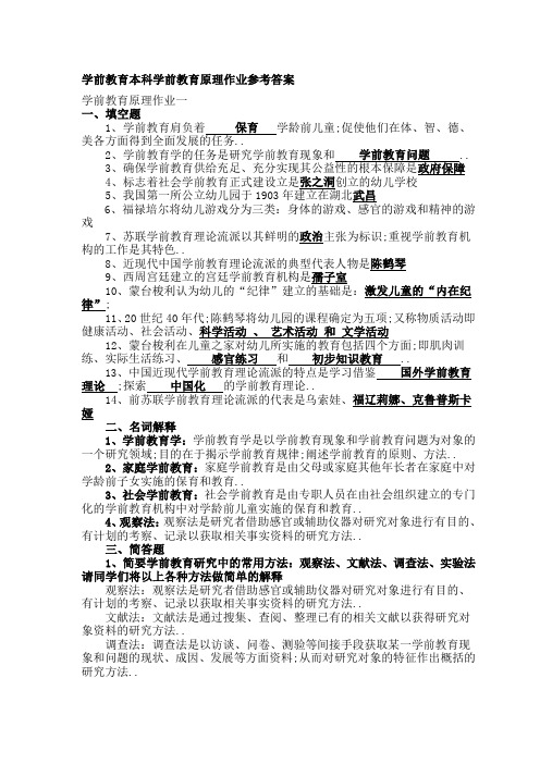 电大本科学前教育原理作业参考答案