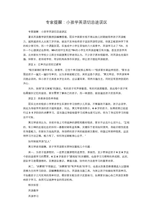 专家提醒：小孩学英语切忌进误区