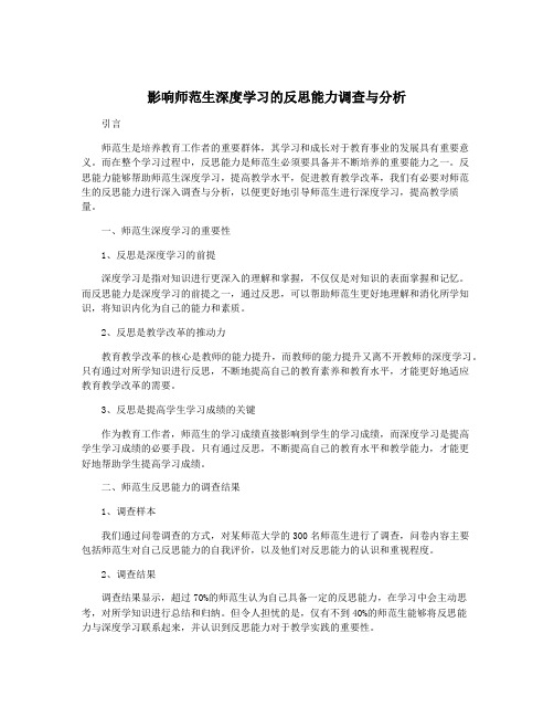 影响师范生深度学习的反思能力调查与分析