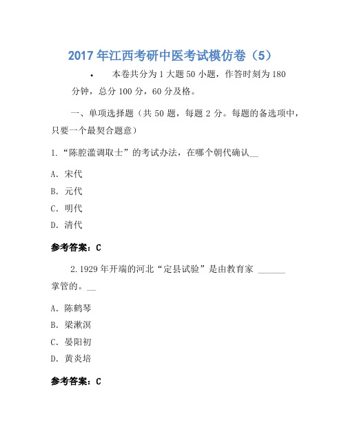 2017年江西考研中医考试模拟卷(5)