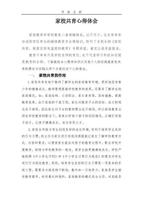 2020年整理家校共育学习心得.pdf