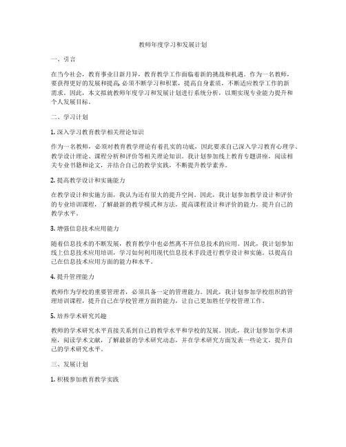 教师年度学习和发展计划