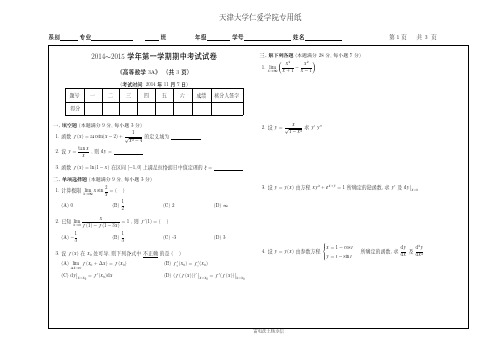 天津大学仁爱学院2014-2015 学年第一学期期中考试试卷 《高等数学 3A》