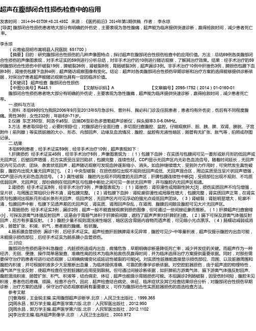 超声在腹部闭合性损伤检查中的应用