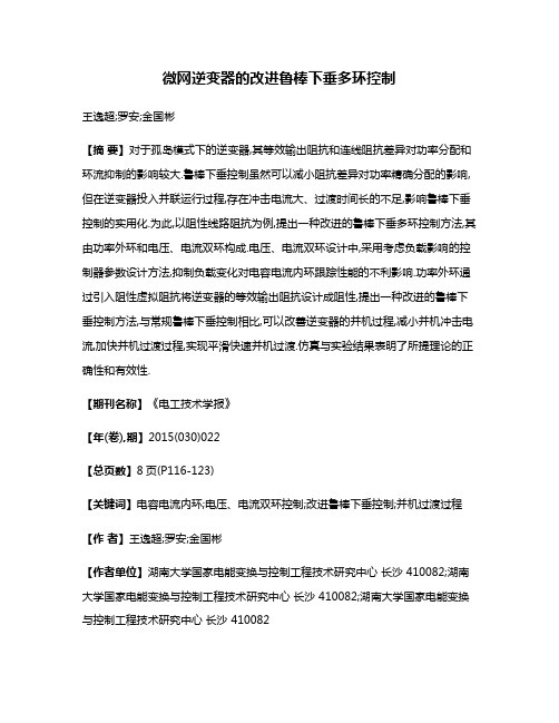 微网逆变器的改进鲁棒下垂多环控制