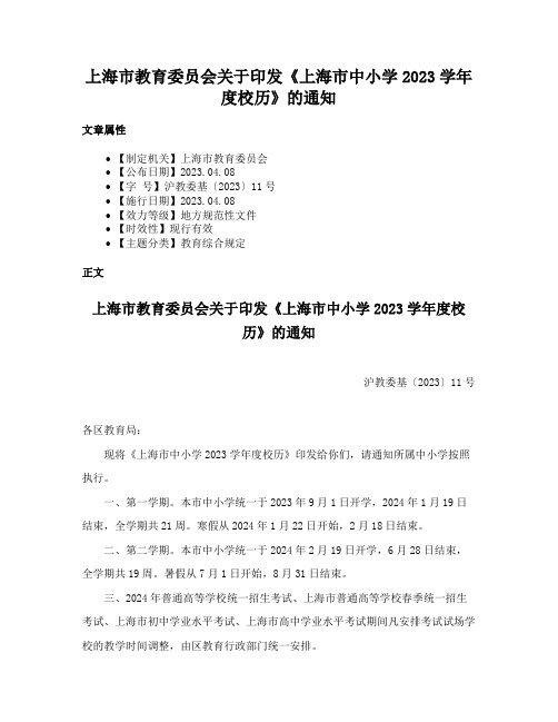 上海市教育委员会关于印发《上海市中小学2023学年度校历》的通知